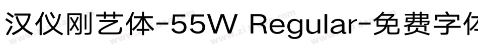 汉仪刚艺体-55W Regular字体转换